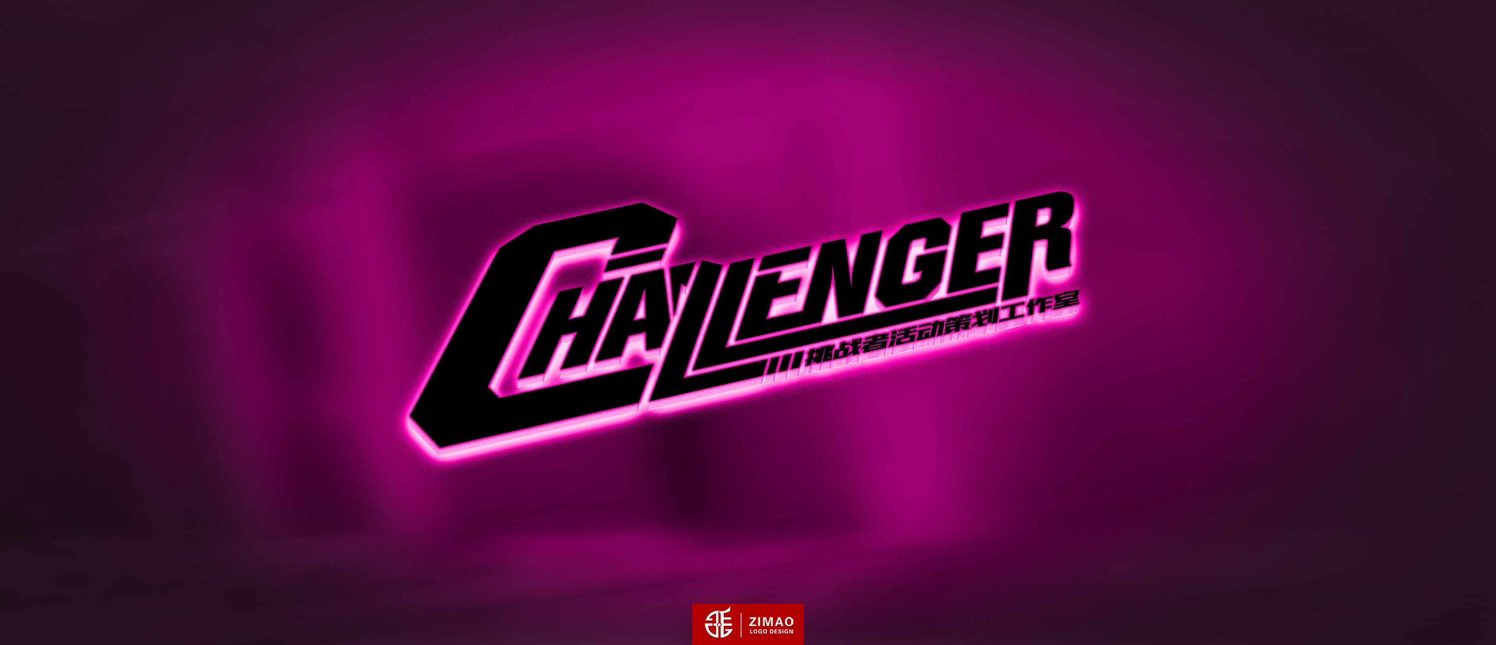 挑战者活动策划工作室 logo设计