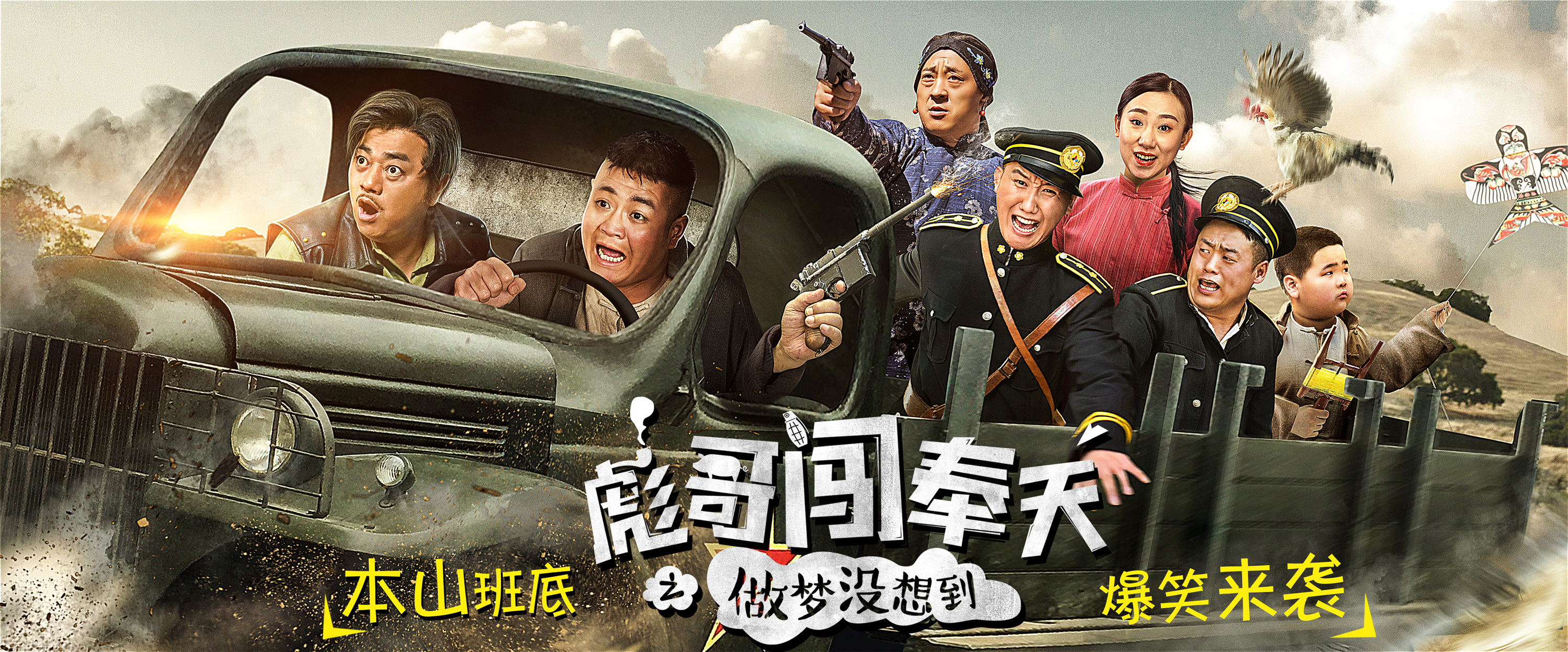 喜剧片,彪哥闯奉天,电影海报设计,合成设计