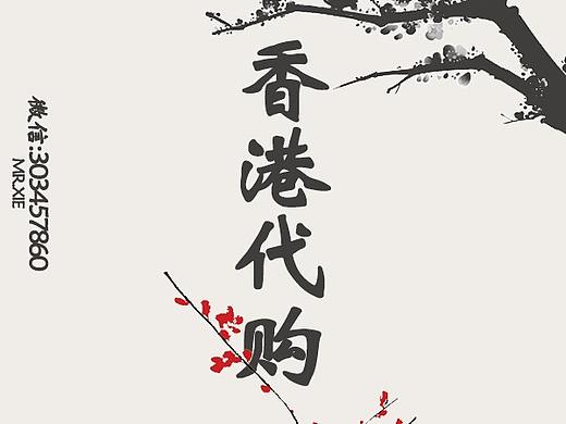 香港代购海报（个人主页-ZMjkzOTMyOTI=） - 海报 - 站酷设计师少拜你好嘢原创素材 - 站酷ZCOOL