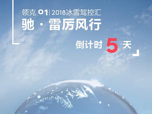 领克 01 2018冰雪驾控汇 倒计时 视频海报