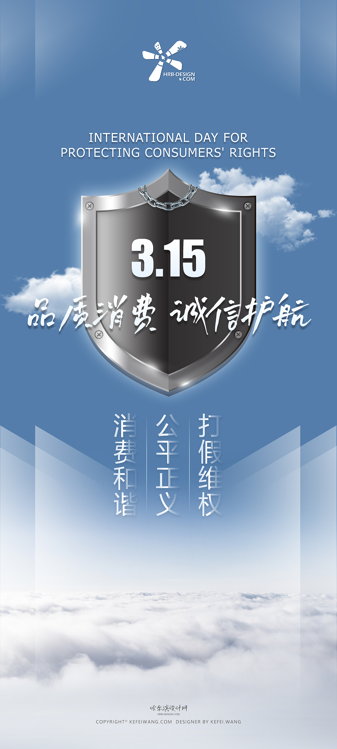 3.15消费者权益保护日-宣传海报（图ZMjQ1MDEzNDg4） - 海报 - 站酷设计师克非原创素材 - 站酷ZCOOL