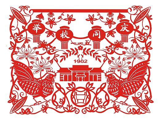 南师大百年校庆剪纸