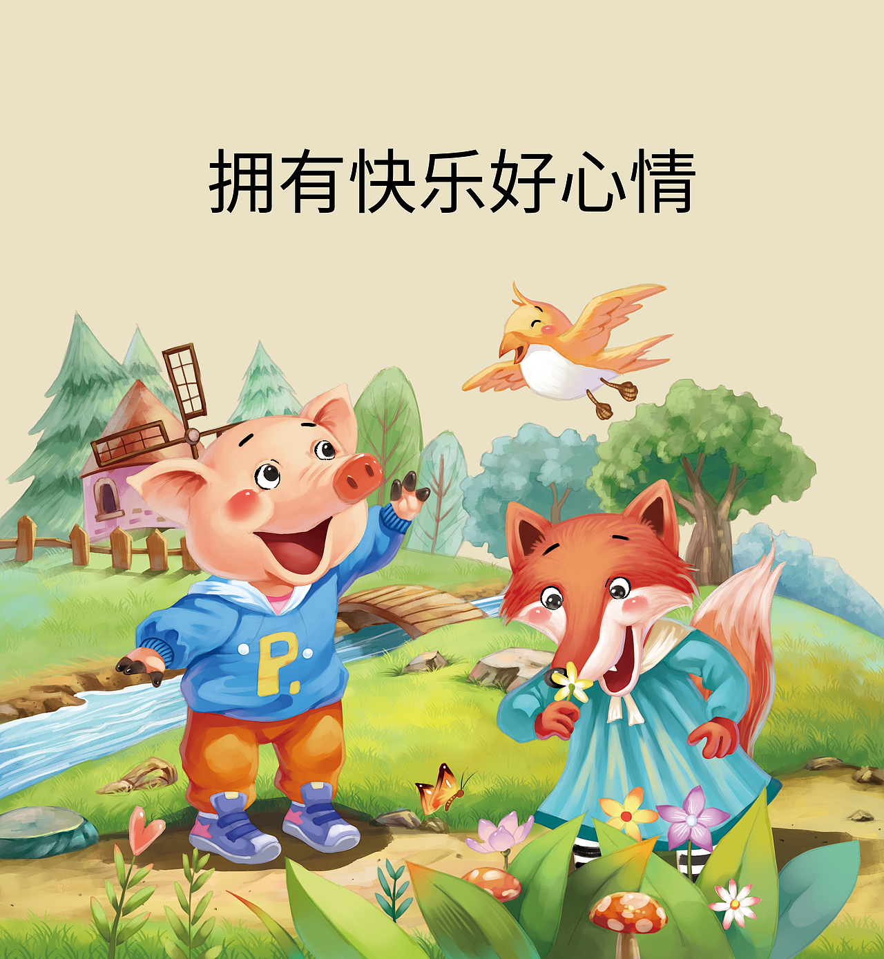 18拥有快乐好心情