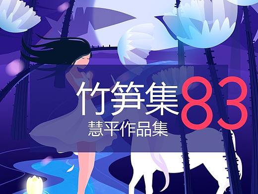 竹笋集83 慧平个人作品集