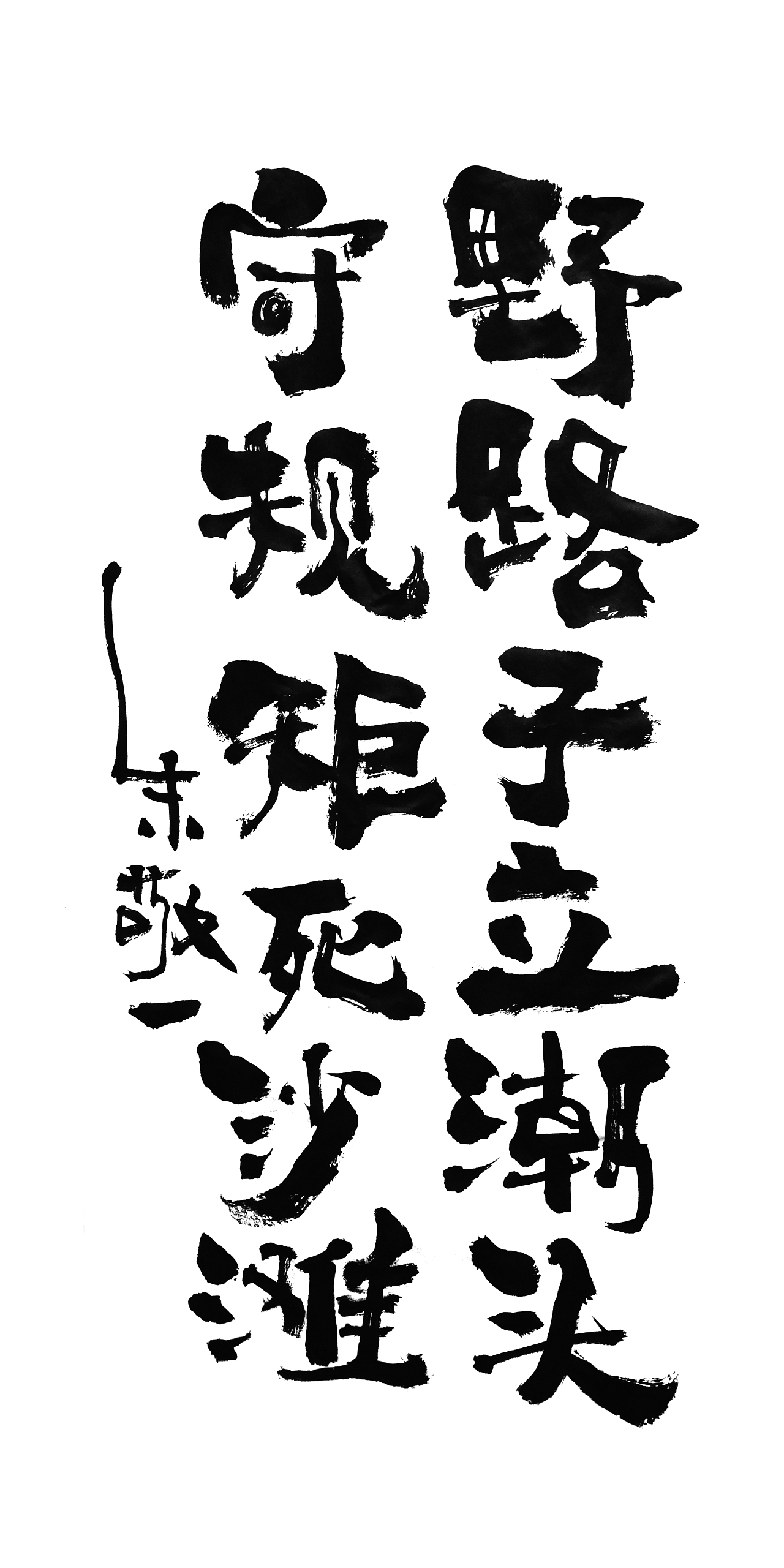 朱敬一书法15（图ZMTI5MzExMjQ4） - 书法 - 站酷设计师朱敬一原创素材 - 站酷ZCOOL