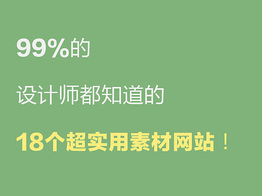 99%的设计师都知道的18个超实用素材网站！ 