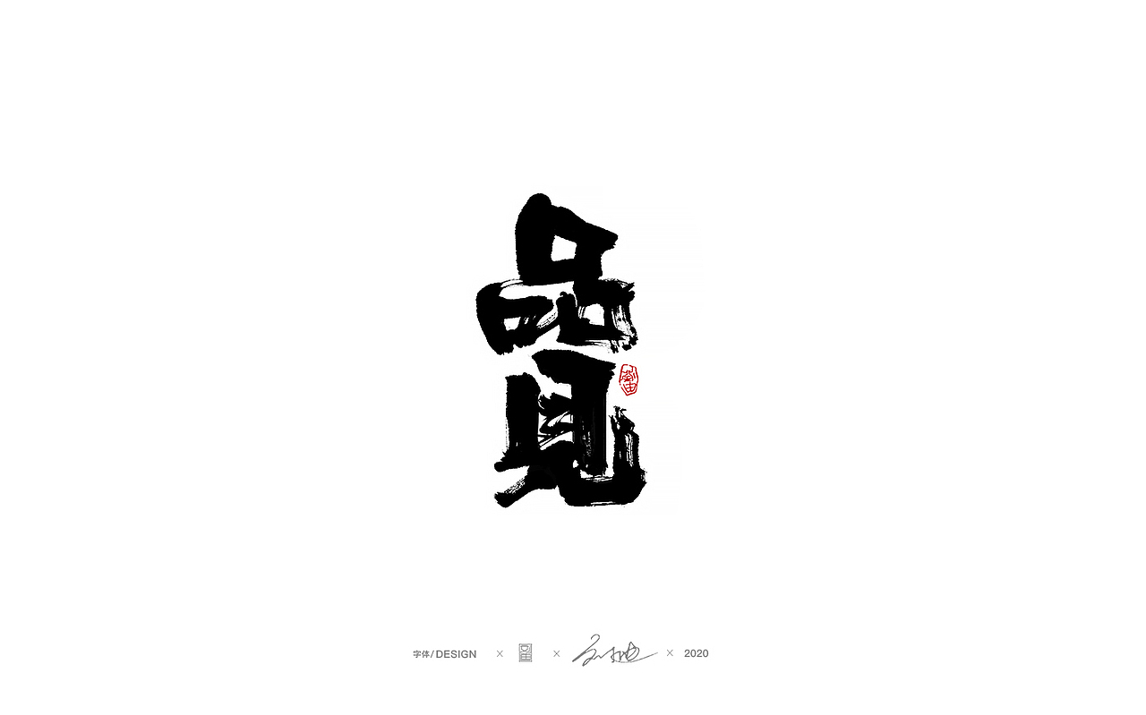 八月份手写字体（图ZMjIyMTIxNjA0） - 字体/字形 - 站酷设计师刘迪BRUCE原创素材 - 站酷ZCOOL
