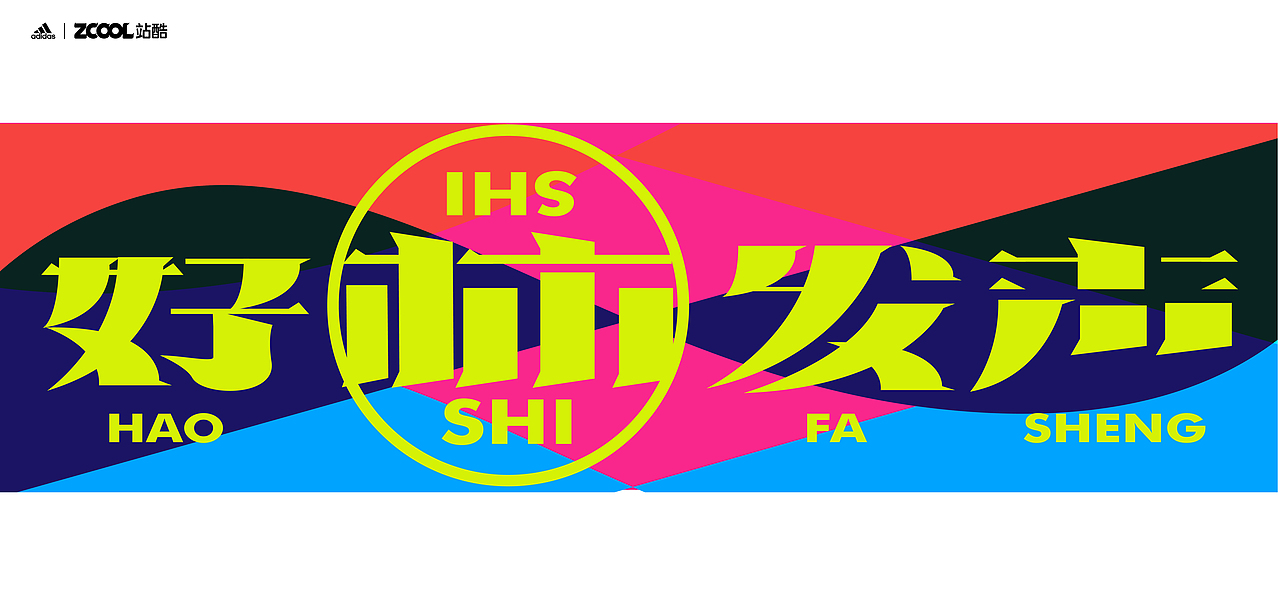 谐音梗#adidas#zcool站酷