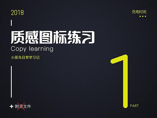 图标ICON练习（一）