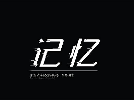时间飞驰的记忆