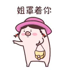 表情包小猪乖宝（图ZMjM0MzY1Mjg0） - 网络表情 - 站酷设计师阿虎表情原创素材 - 站酷ZCOOL