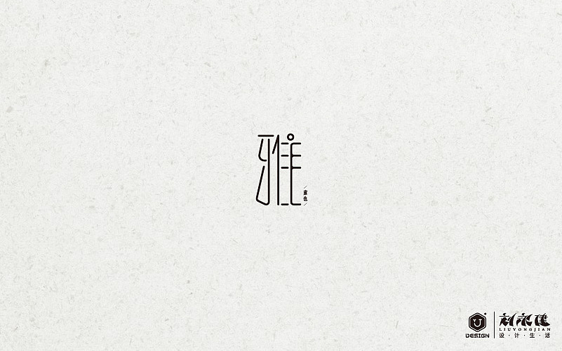 “百图斩”(图ZNTQ0NjA2Njg=) - 字体/字形 - 站酷设计师设手作LOGO原创素材 - 站酷ZCOOL