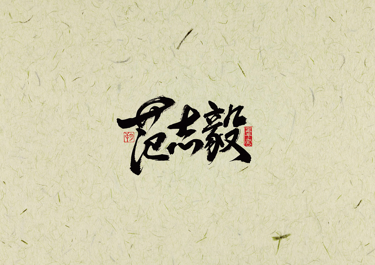 手写字 · 《2002世界杯》（图ZMjAwNjI0ODQ0） - 字体/字形 - 站酷设计师字言其说原创素材 - 站酷ZCOOL