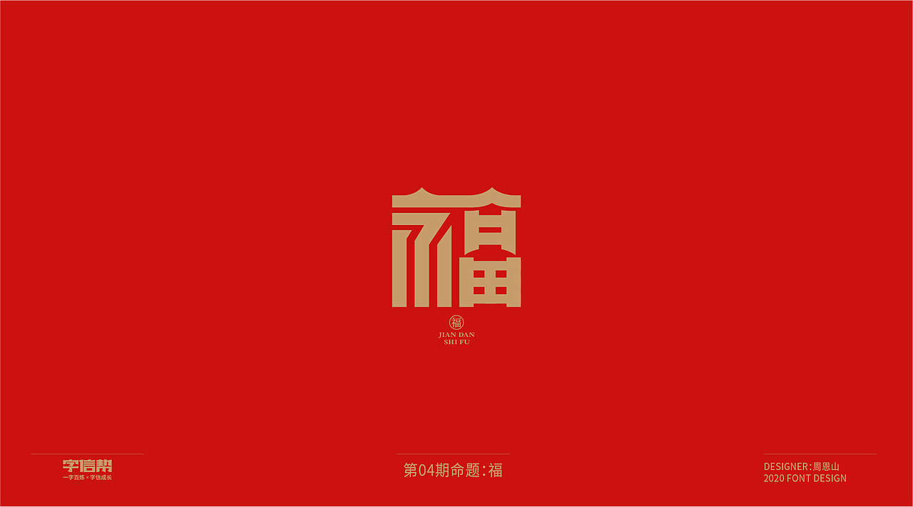 福：一字百炼（100组）（二）（图ZMjA0MjEwMTMy） - 字体/字形 - 站酷设计师山歌秒懂定位设计原创素材 - 站酷ZCOOL