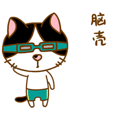 原创微信表情包-家有丑咪