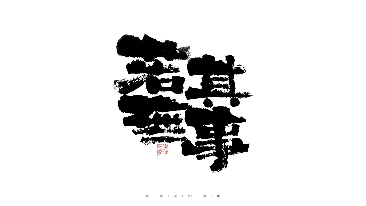 自言字语 —— 一组手写毛笔字