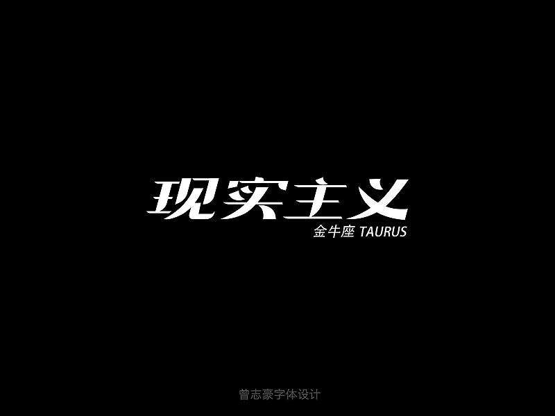 十二星座性格字体（图ZMzk5NTQ3ODA=） - 字体/字形 - 站酷设计师曾志豪原创素材 - 站酷ZCOOL