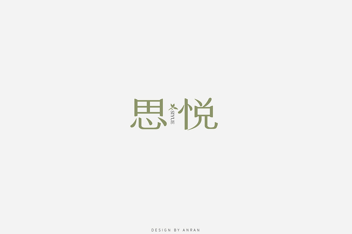 字体合集安然