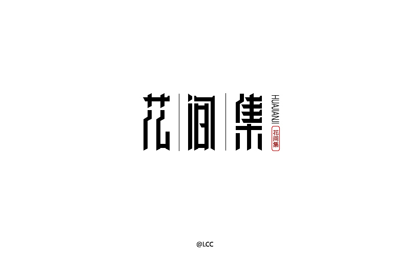 字体设计（图ZOTIyNjQyODg=） - 字体/字形 - 站酷设计师李O圈原创素材 - 站酷ZCOOL