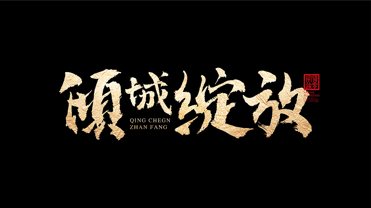 字迹阶段整理（一）（图ZMjY3MzY0ODUy） - 书法 - 站酷设计师FANS倚梦原创素材 - 站酷ZCOOL