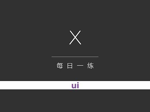 【每日一练】2019.4.20前每日一练UI作品集合（个人主页-ZMzUzMDk4MjQ=） - 图标 - 站酷设计师努力努力de黑胖纸原创素材 - 站酷ZCOOL