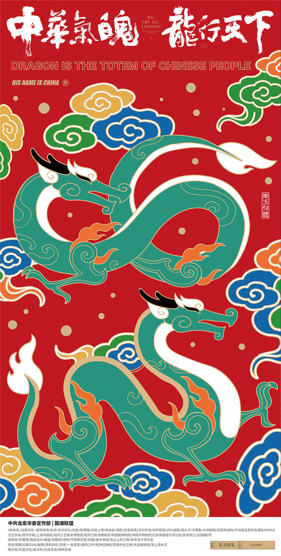 {国潮联盟}龙魄平面视觉设计公益接力赛(初展作品)