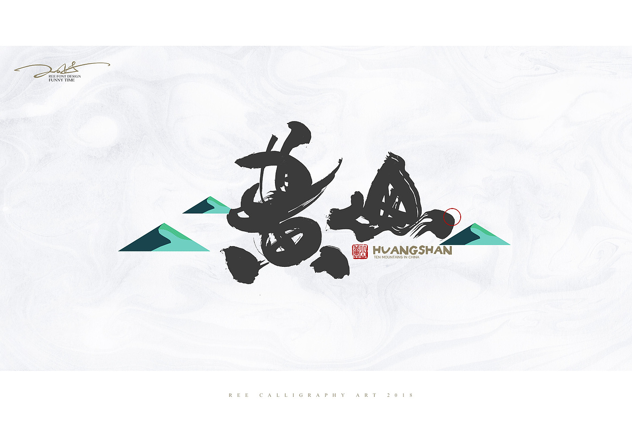 2018书法字体/十大名山