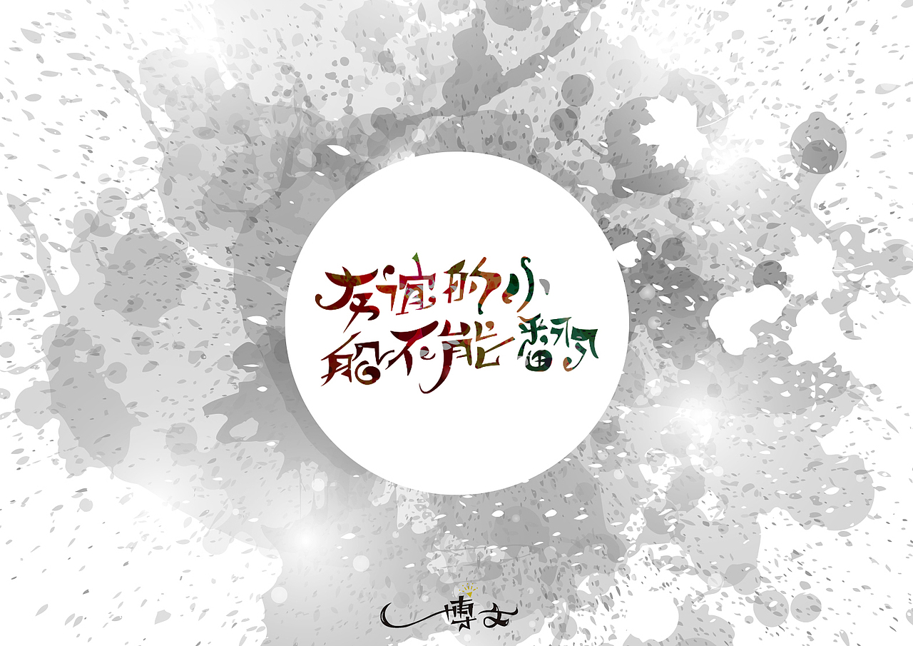 2016字体总结——小字汇(一)(图ZNjc1NDAwNTY=) - 字体/字形 - 站酷设计师博文帮主原创素材 - 站酷ZCOOL