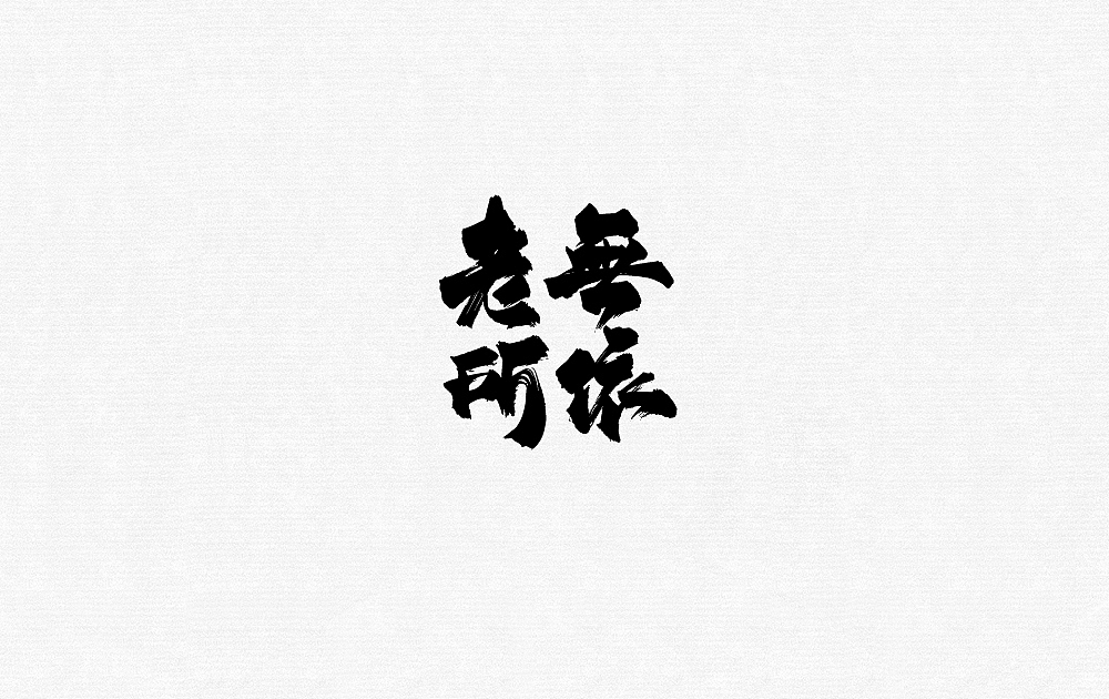 书法字体（图ZNzYyODIyMzI=） - 字体/字形 - 站酷设计师温帅Vinci原创素材 - 站酷ZCOOL