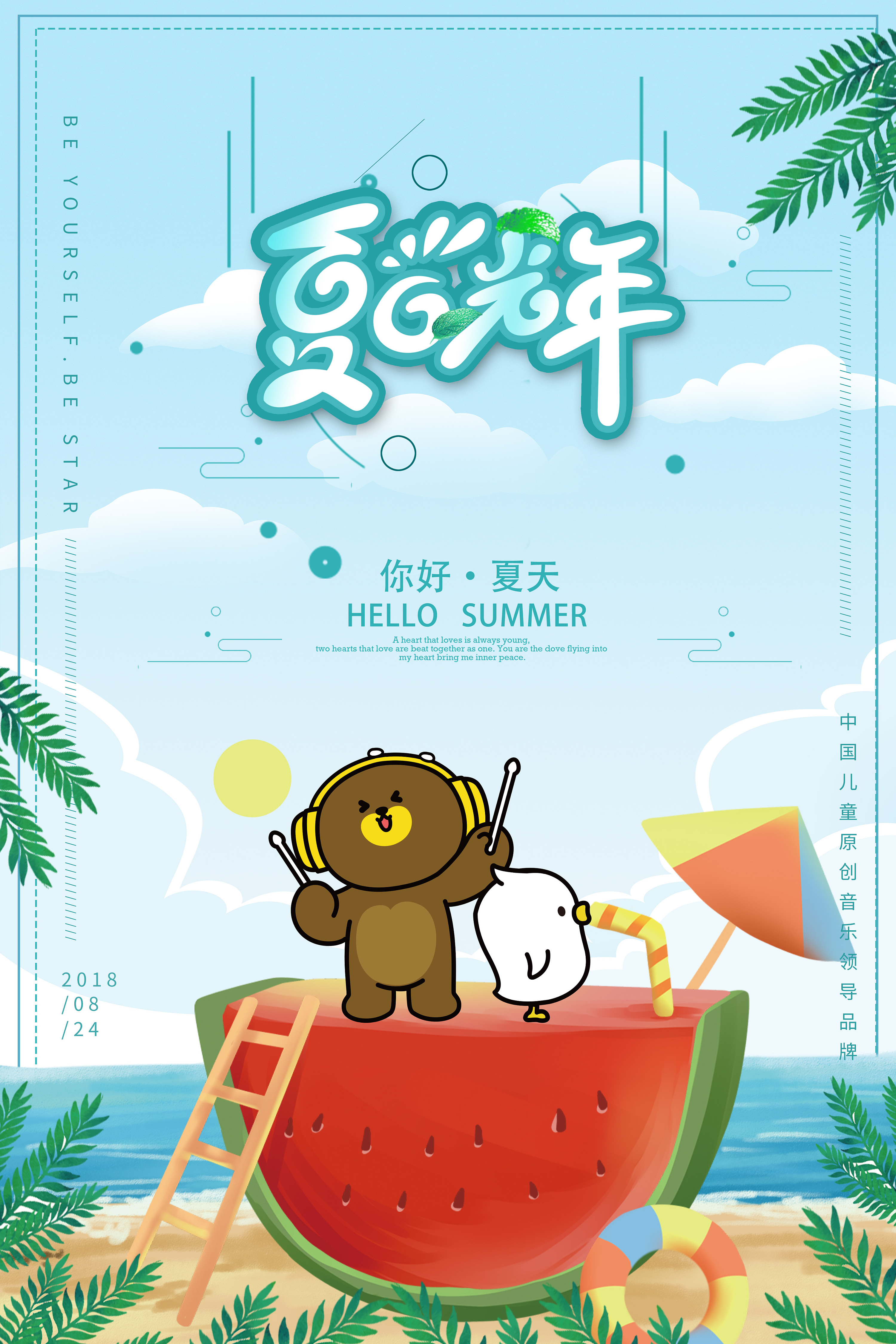 盛夏光年|平面|海报|我想吃土豆 - 临摹作品 - 站酷 (zcool)