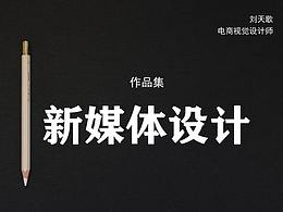 新媒體設計作品