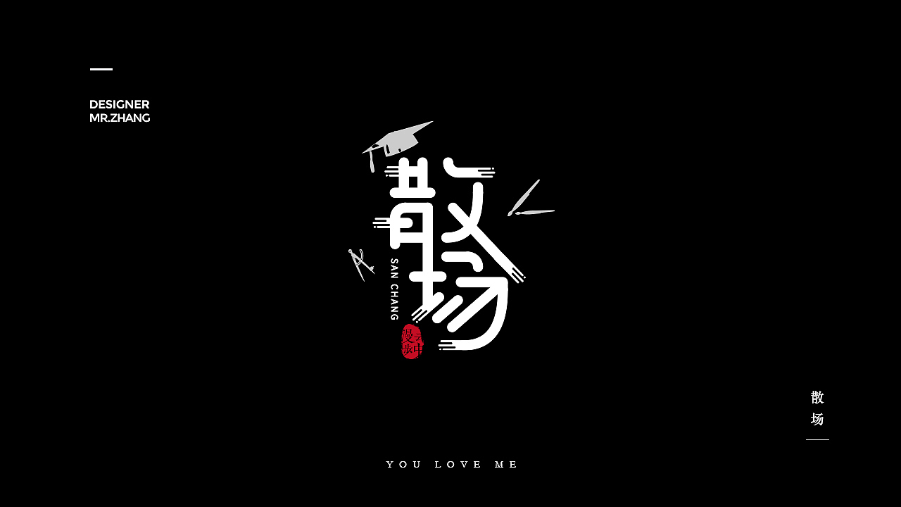 字体设计练习（图ZMjY2OTgxMjk2） - 字体/字形 - 站酷设计师mjam0803原创素材 - 站酷ZCOOL