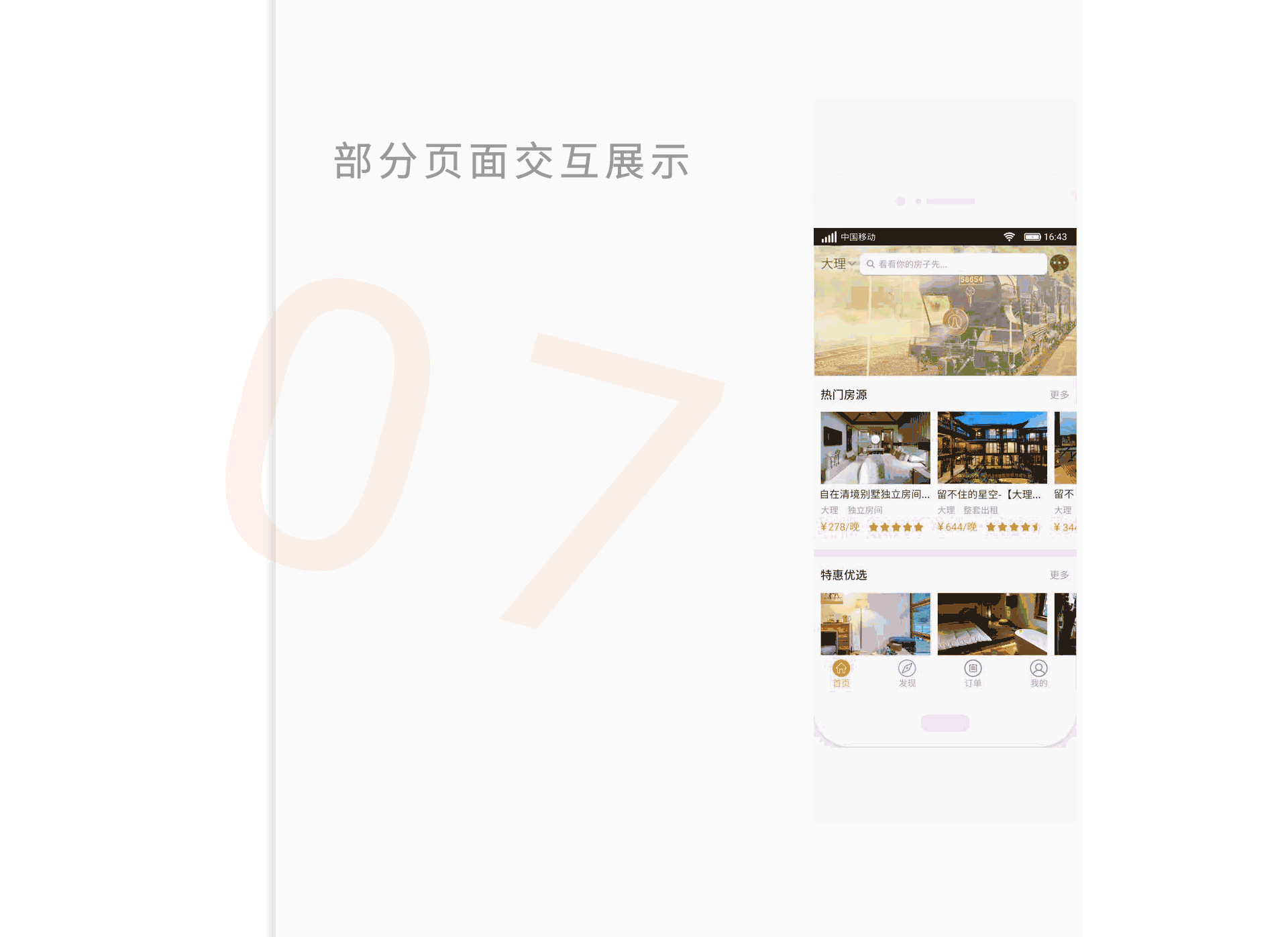 一方天地短租App