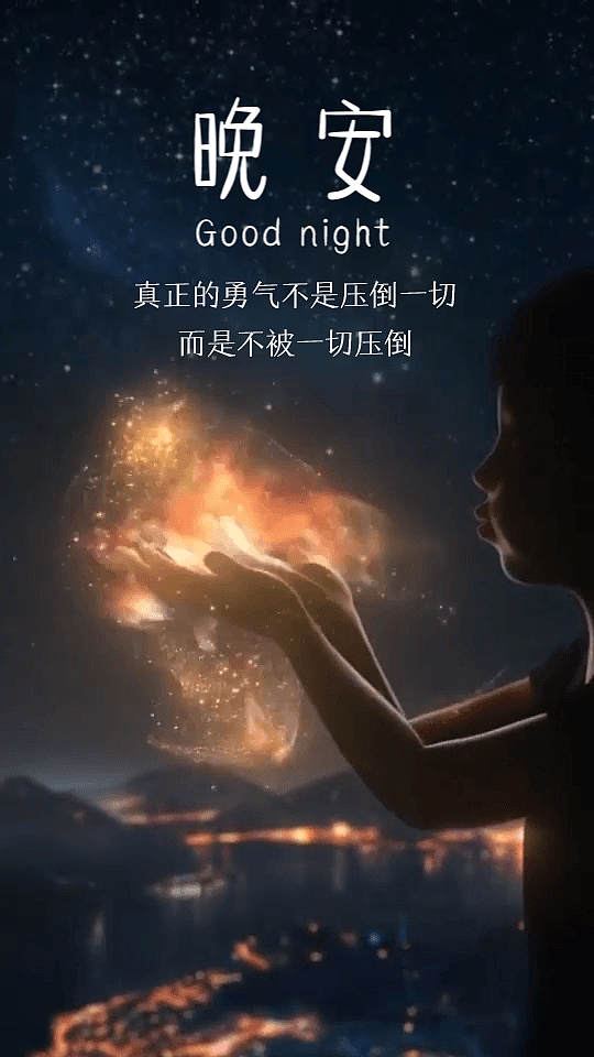 予澈短视频剪辑 晚安