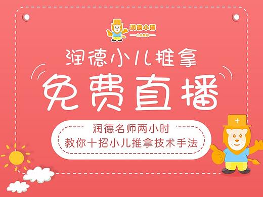 小儿推拿直播课宣传海报（个人主页-ZMjgwMzgxMjg=） - 海报 - 站酷设计师amyyyyyyyyyyyy原创素材 - 站酷ZCOOL