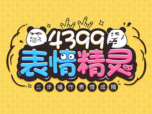 201712_活动：4399表情精灵