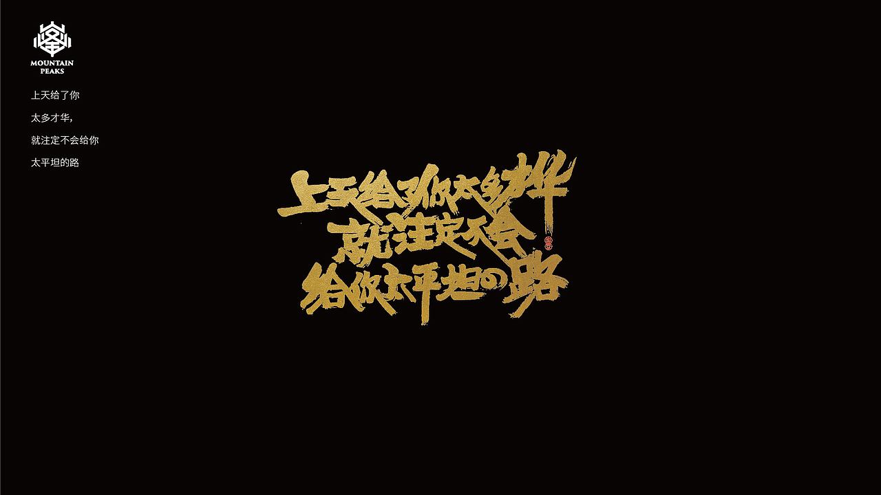 *年度走心文案精选*手写（图ZMTY0NjIyNTg0） - 字体/字形 - 站酷设计师敬文齋品牌原创素材 - 站酷ZCOOL