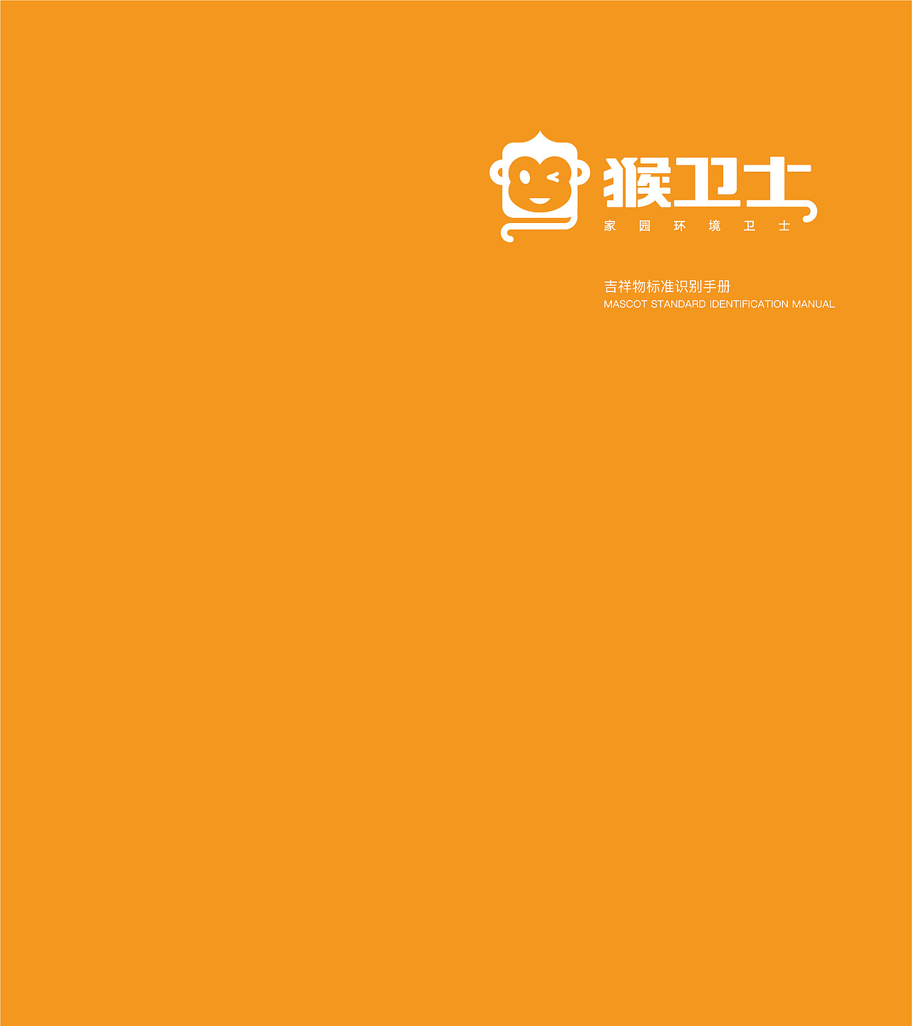 猴卫士IP设计（图ZMTg1MDgxMDM2） - 概念设定 - 站酷设计师卯一酱原创素材 - 站酷ZCOOL