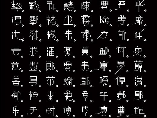 百家姓字体设计