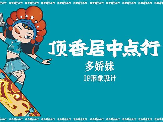 IP形象设计-福建顶香居中点行-多娇妹