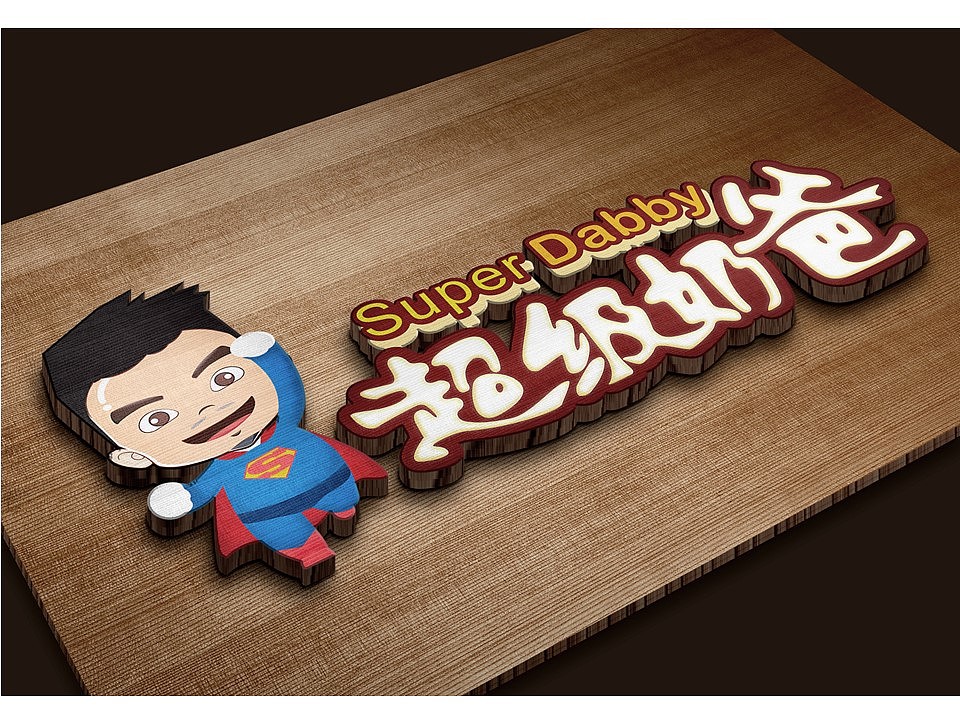 超级奶爸形象logo设计