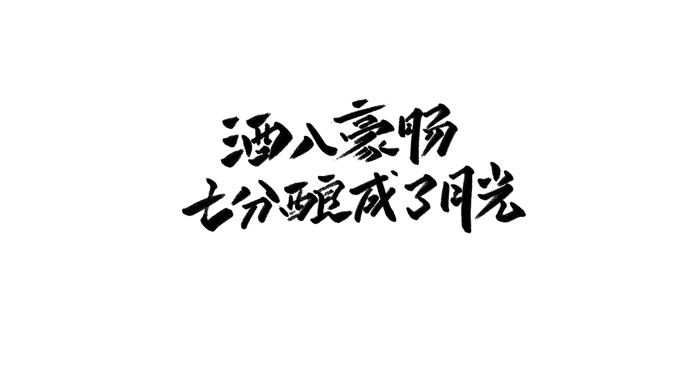 字体小集5（图ZMTYxMTM4MTk2） - 字体/字形 - 站酷设计师无知一原创素材 - 站酷ZCOOL