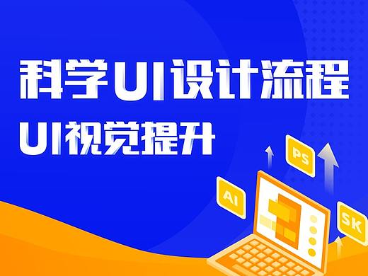 科学UI设计流程-UI视觉提升