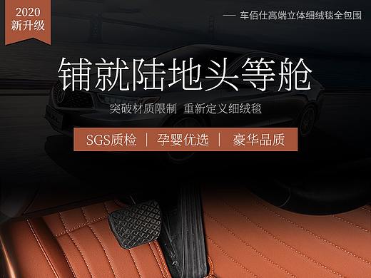 汽车脚垫详情页