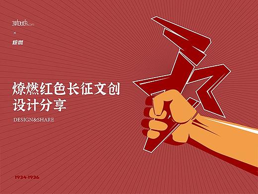 燎然长征文旅-红色文创产品设计