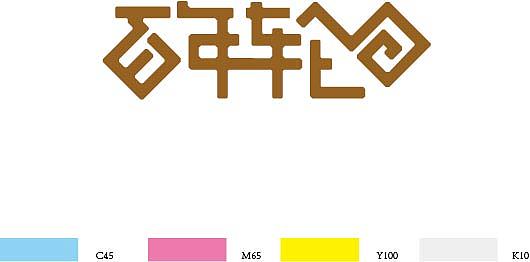 临摹字体标志设计(带CMYK色值)