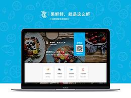 关于一个卖新鲜水果的首页，果鲜鲜首页