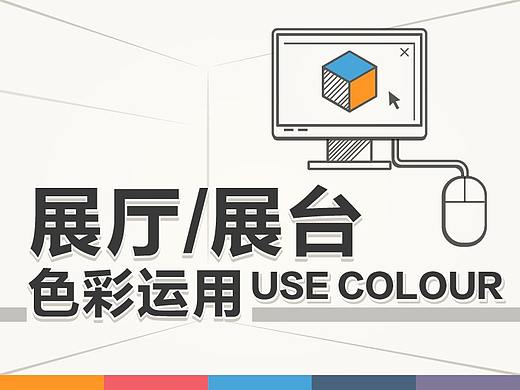 展厅/展台的色彩运用