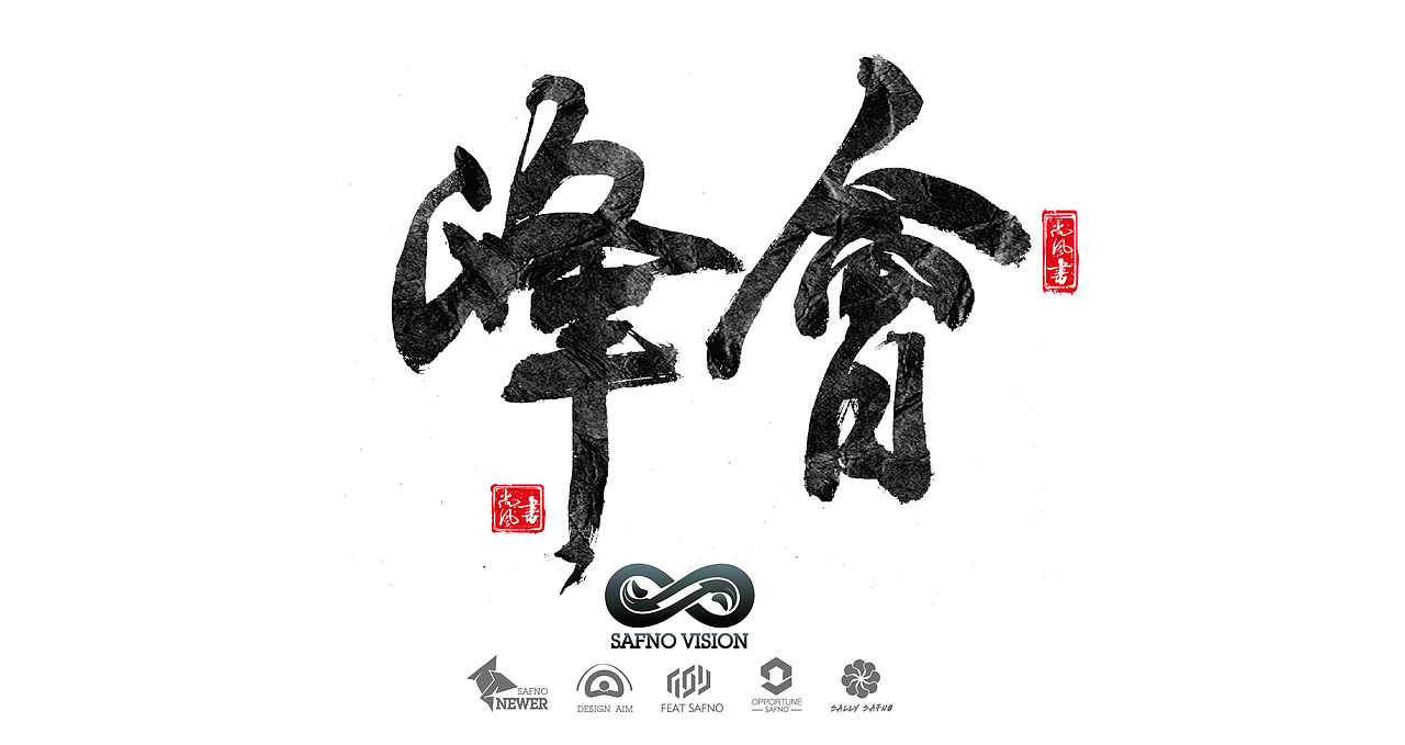 有墨记（一）（图ZNTg5NTgwMjQ=） - 字体/字形 - 站酷设计师尚风MRking原创素材 - 站酷ZCOOL