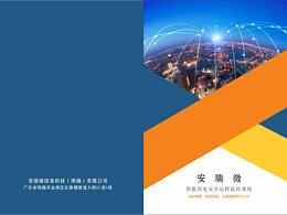 安瑞微企业画册
